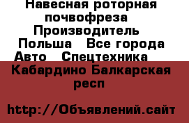 Навесная роторная почвофреза › Производитель ­ Польша - Все города Авто » Спецтехника   . Кабардино-Балкарская респ.